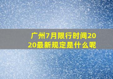 广州7月限行时间2020最新规定是什么呢