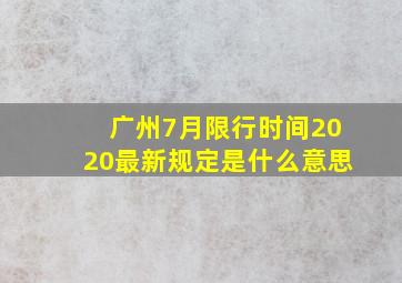 广州7月限行时间2020最新规定是什么意思