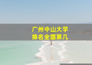 广州中山大学排名全国第几