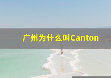 广州为什么叫Canton