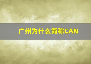 广州为什么简称CAN