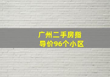 广州二手房指导价96个小区