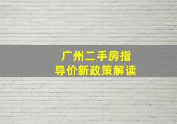 广州二手房指导价新政策解读