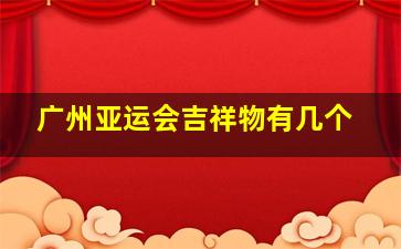 广州亚运会吉祥物有几个