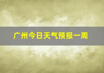 广州今日天气预报一周