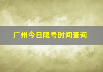 广州今日限号时间查询