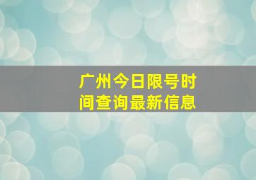 广州今日限号时间查询最新信息