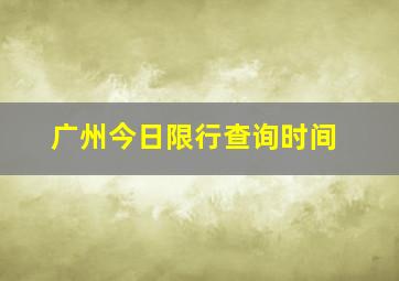 广州今日限行查询时间