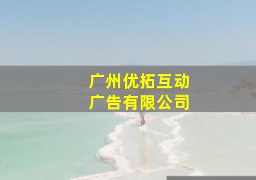 广州优拓互动广告有限公司