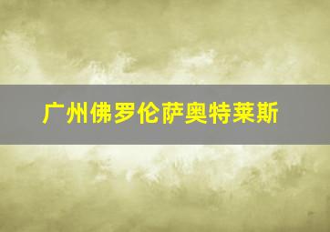 广州佛罗伦萨奥特莱斯