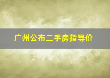 广州公布二手房指导价