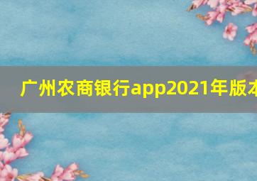 广州农商银行app2021年版本