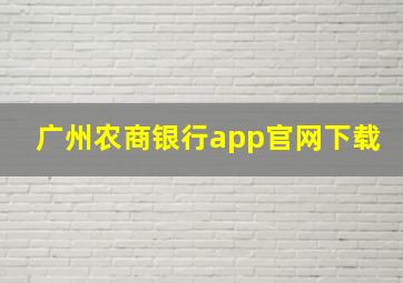 广州农商银行app官网下载