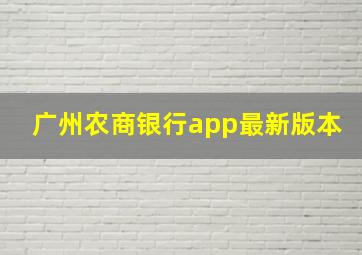 广州农商银行app最新版本