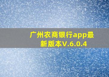 广州农商银行app最新版本V.6.0.4