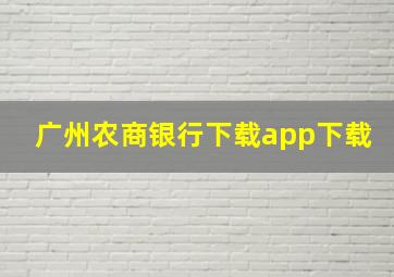 广州农商银行下载app下载