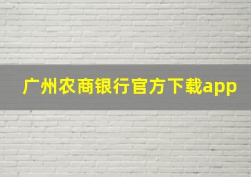 广州农商银行官方下载app