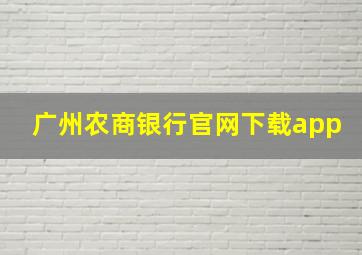 广州农商银行官网下载app