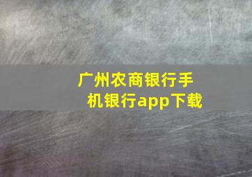 广州农商银行手机银行app下载