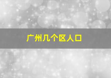 广州几个区人口