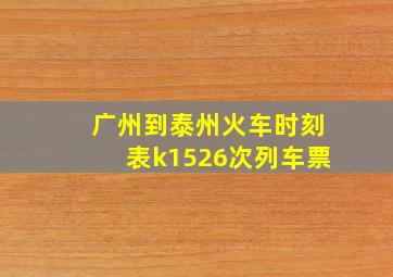 广州到泰州火车时刻表k1526次列车票