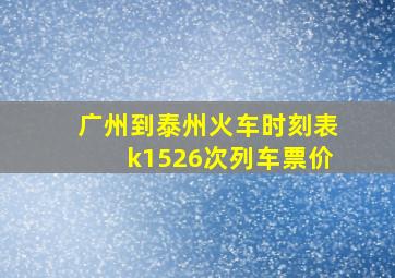 广州到泰州火车时刻表k1526次列车票价