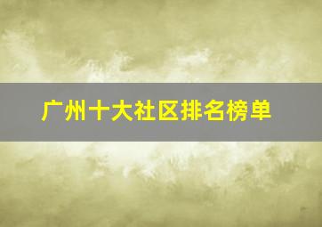 广州十大社区排名榜单