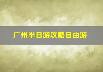 广州半日游攻略自由游