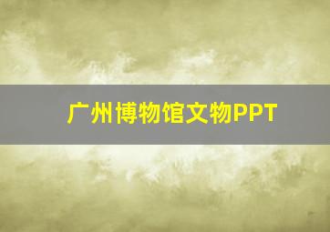 广州博物馆文物PPT