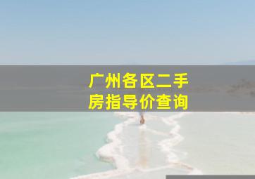 广州各区二手房指导价查询