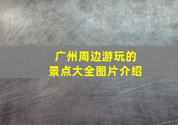 广州周边游玩的景点大全图片介绍