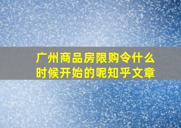 广州商品房限购令什么时候开始的呢知乎文章