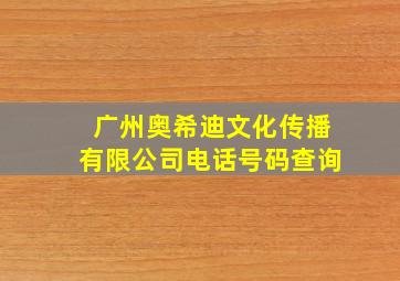 广州奥希迪文化传播有限公司电话号码查询