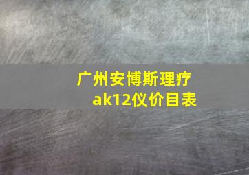 广州安博斯理疗ak12仪价目表