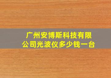 广州安博斯科技有限公司光波仪多少钱一台