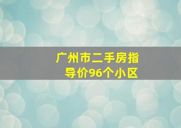 广州市二手房指导价96个小区