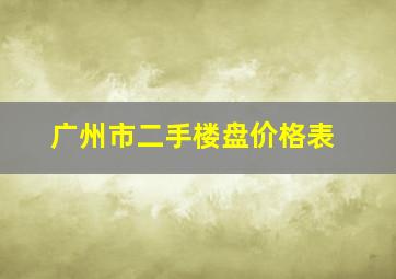 广州市二手楼盘价格表