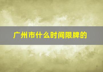 广州市什么时间限牌的