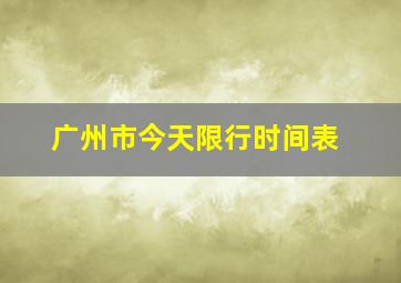 广州市今天限行时间表