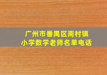 广州市番禺区南村镇小学数学老师名单电话