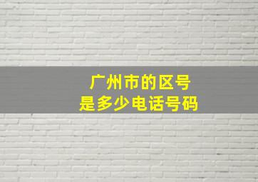 广州市的区号是多少电话号码