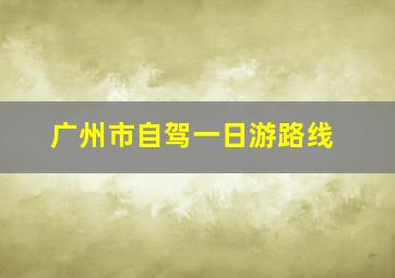 广州市自驾一日游路线