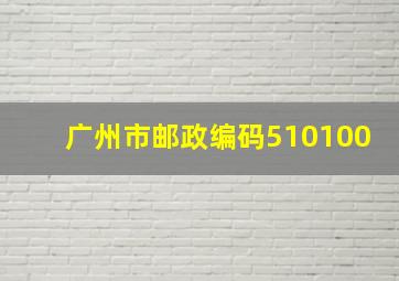 广州市邮政编码510100