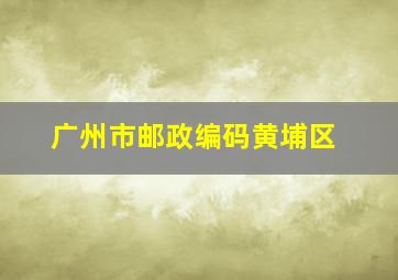 广州市邮政编码黄埔区