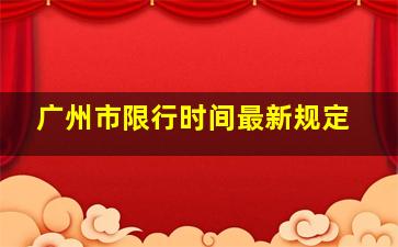 广州市限行时间最新规定