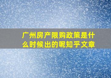 广州房产限购政策是什么时候出的呢知乎文章