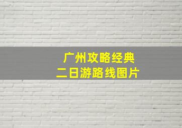 广州攻略经典二日游路线图片