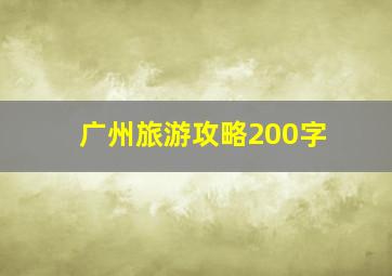 广州旅游攻略200字