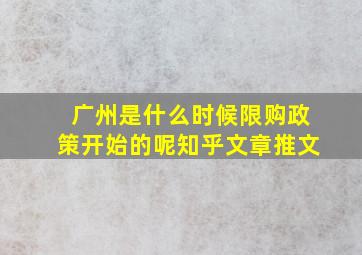 广州是什么时候限购政策开始的呢知乎文章推文