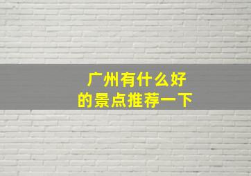 广州有什么好的景点推荐一下